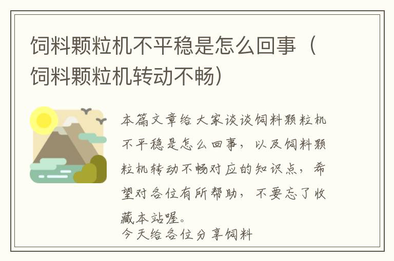飼料顆粒機不平穩(wěn)是怎么回事（飼料顆粒機轉(zhuǎn)動不暢）