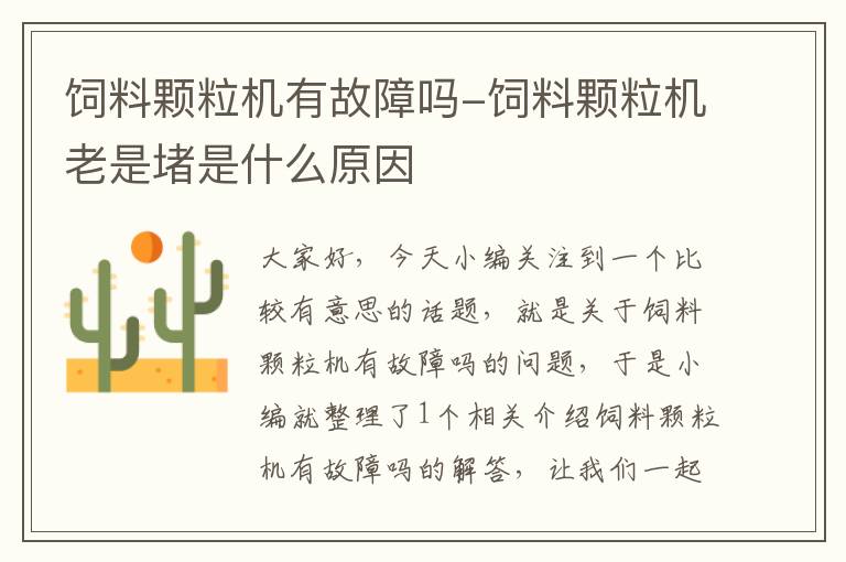 飼料顆粒機有故障嗎-飼料顆粒機老是堵是什么原因