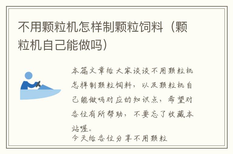 不用顆粒機(jī)怎樣制顆粒飼料（顆粒機(jī)自己能做嗎）