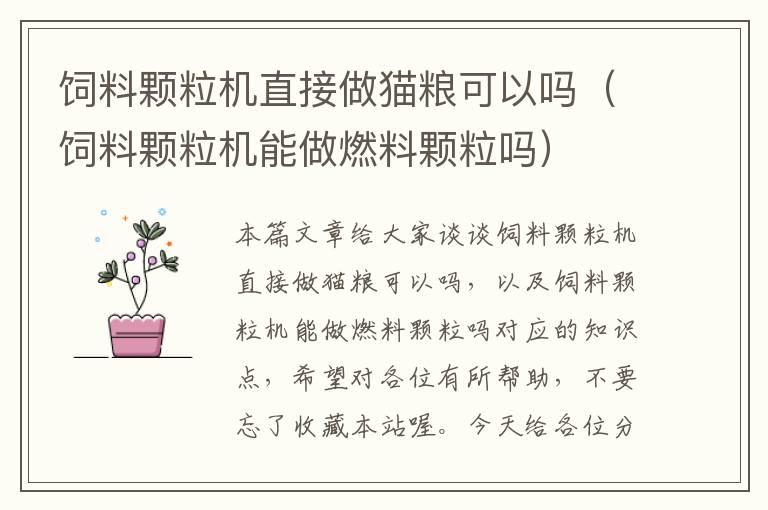 飼料顆粒機(jī)直接做貓糧可以嗎(飼料顆粒機(jī)能做燃料顆粒嗎)