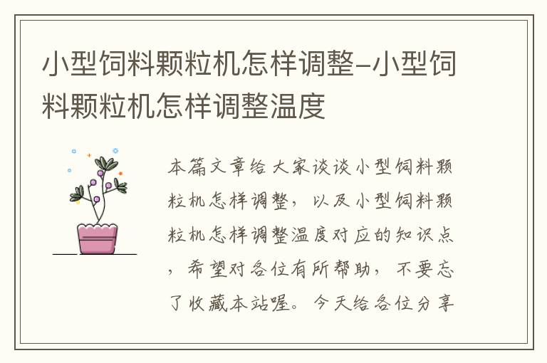小型飼料顆粒機(jī)怎樣調(diào)整-小型飼料顆粒機(jī)怎樣調(diào)整溫度