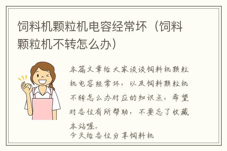 飼料機顆粒機電容經常壞（飼料顆粒機不轉怎么辦）