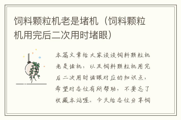飼料顆粒機(jī)老是堵機(jī)(飼料顆粒機(jī)用完后二次用時(shí)堵眼)