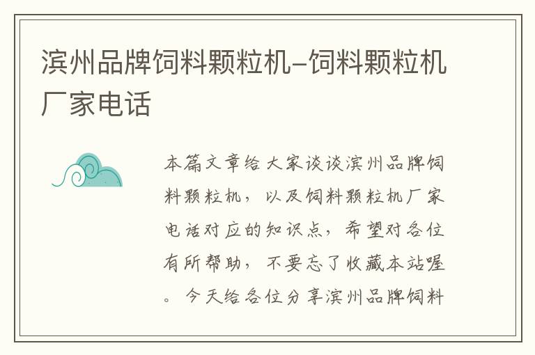 濱州品牌飼料顆粒機-飼料顆粒機廠家電話