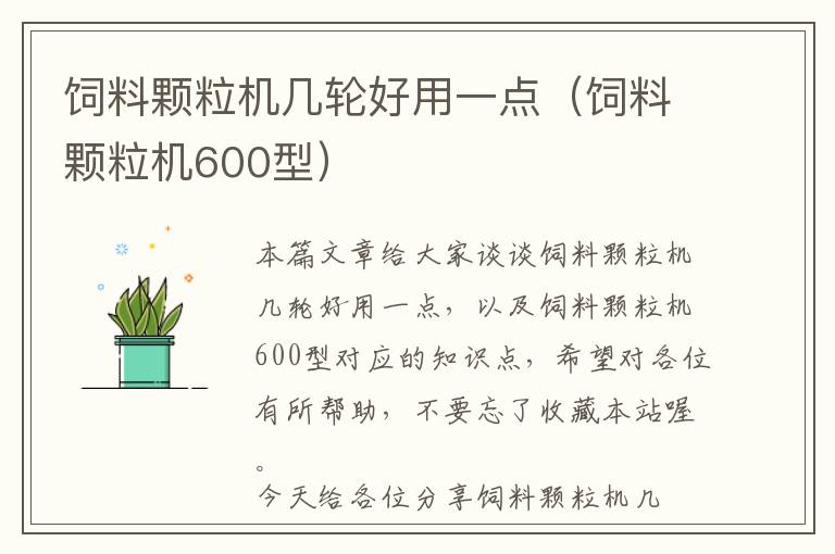 飼料顆粒機幾輪好用一點(飼料顆粒機600型)