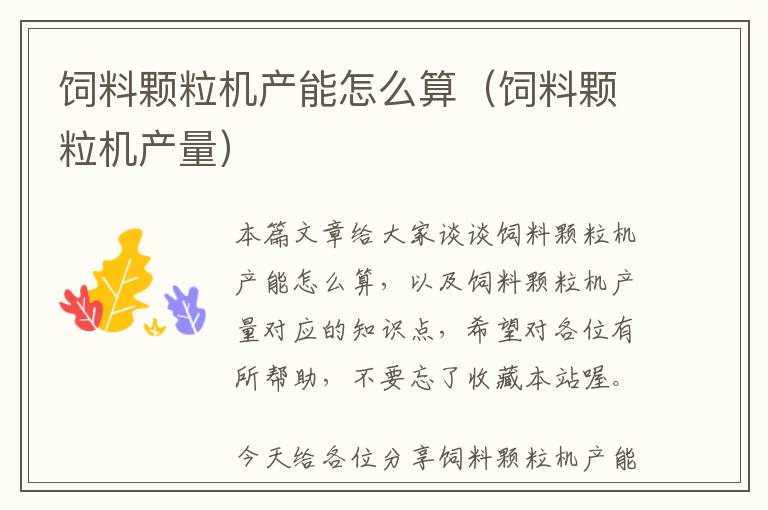 飼料顆粒機產(chǎn)能怎么算（飼料顆粒機產(chǎn)量）