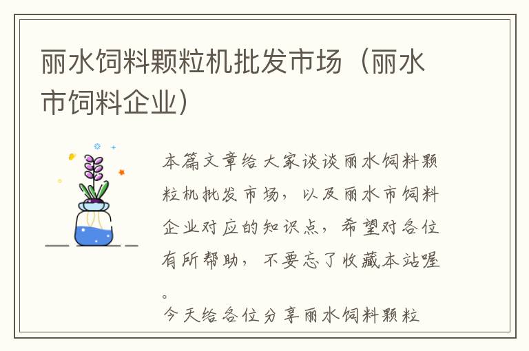 麗水飼料顆粒機批發(fā)市場（麗水市飼料企業(yè)）