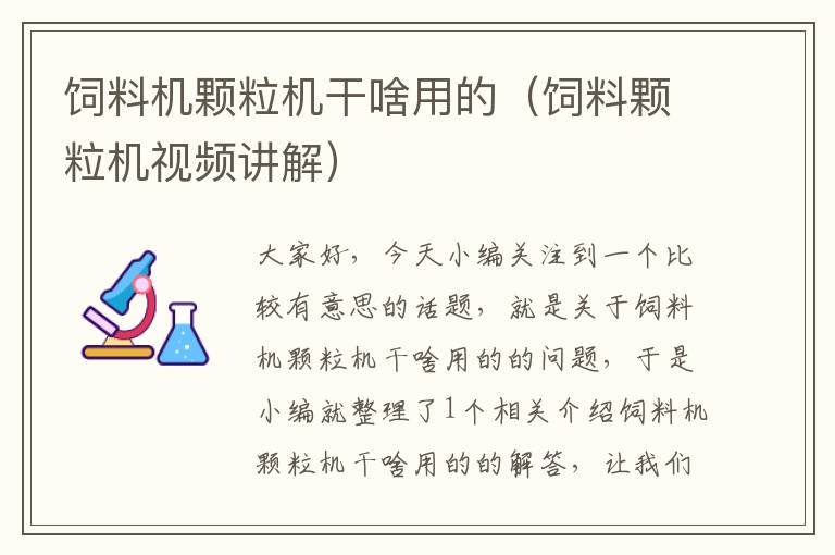 飼料機(jī)顆粒機(jī)干啥用的(飼料顆粒機(jī)視頻講解)