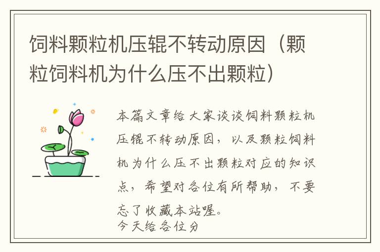 飼料顆粒機壓輥不轉(zhuǎn)動原因（顆粒飼料機為什么壓不出顆粒）