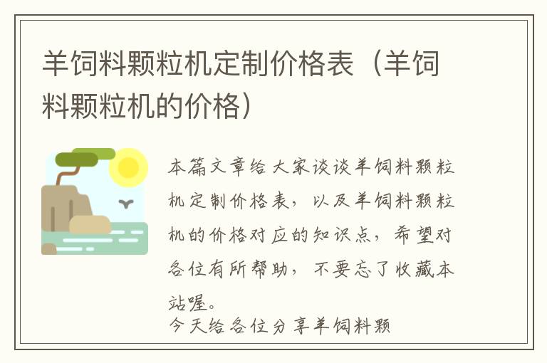 羊飼料顆粒機(jī)定制價(jià)格表（羊飼料顆粒機(jī)的價(jià)格）