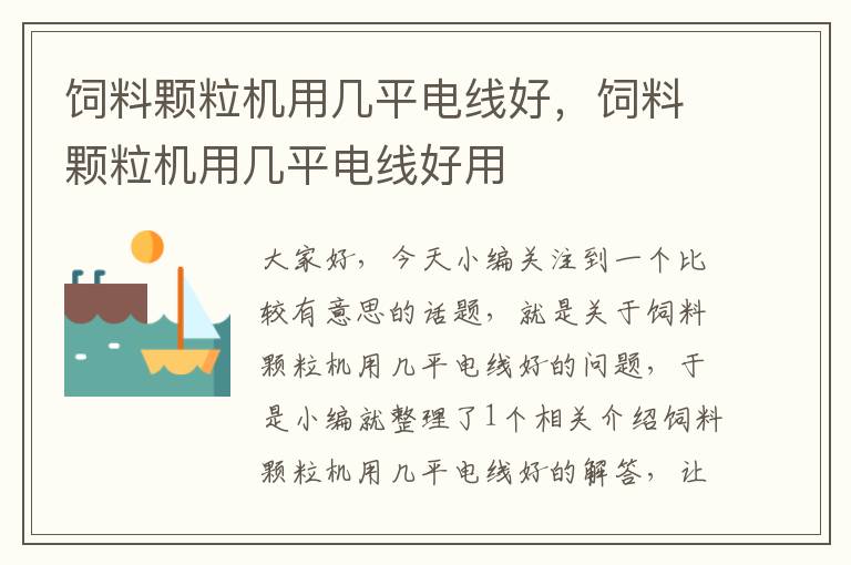 飼料顆粒機(jī)用幾平電線好，飼料顆粒機(jī)用幾平電線好用