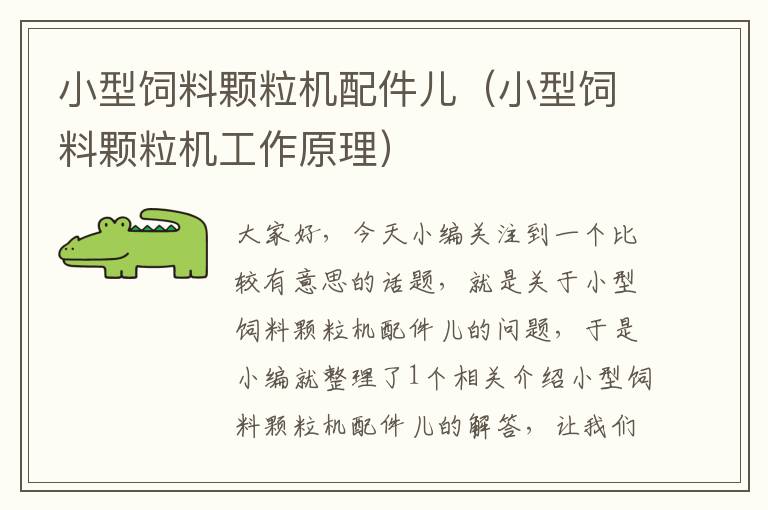 小型飼料顆粒機(jī)配件兒(小型飼料顆粒機(jī)工作原理)