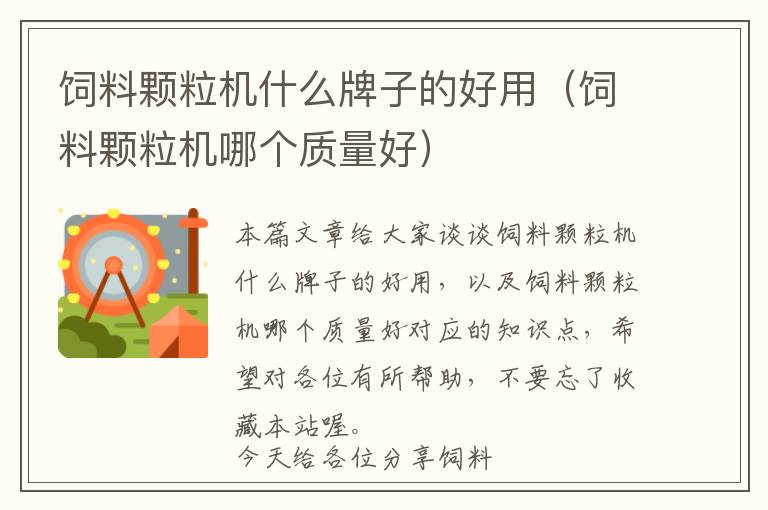 飼料顆粒機什么牌子的好用（飼料顆粒機哪個質量好）