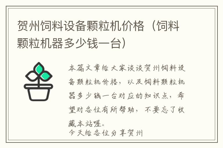 賀州飼料設(shè)備顆粒機(jī)價(jià)格（飼料顆粒機(jī)器多少錢(qián)一臺(tái)）