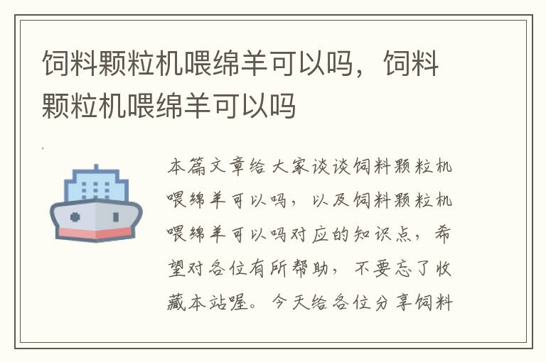 飼料顆粒機(jī)喂綿羊可以嗎,飼料顆粒機(jī)喂綿羊可以嗎