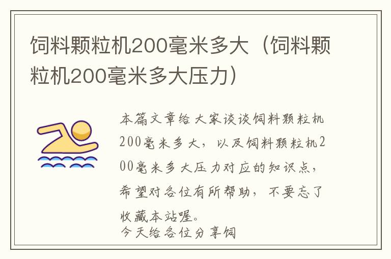 飼料顆粒機200毫米多大（飼料顆粒機200毫米多大壓力）