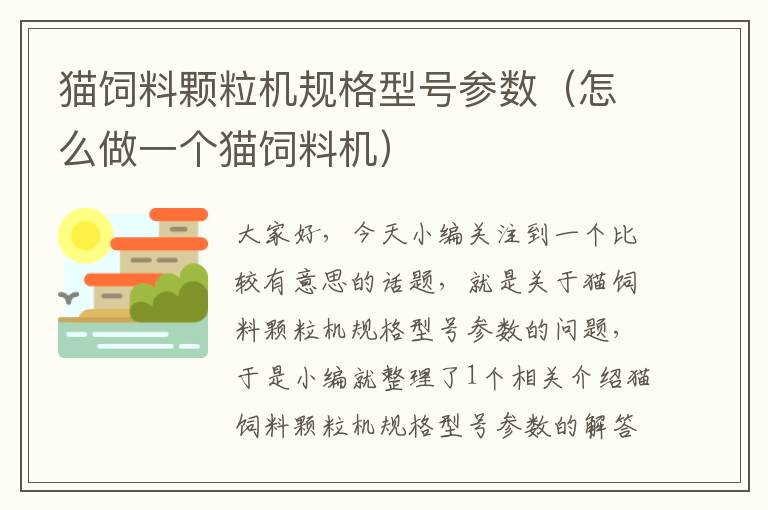 貓飼料顆粒機(jī)規(guī)格型號(hào)參數(shù)(怎么做一個(gè)貓飼料機(jī))