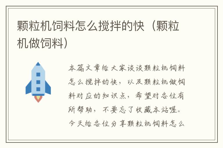 顆粒機(jī)飼料怎么攪拌的快(顆粒機(jī)做飼料)