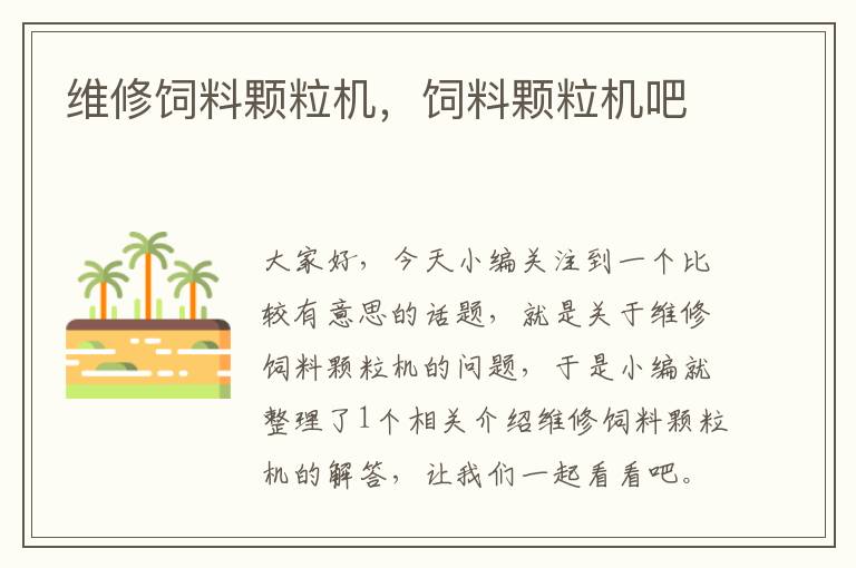 維修飼料顆粒機(jī),飼料顆粒機(jī)吧