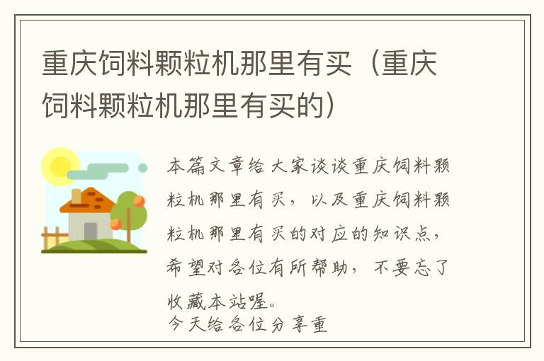 重慶飼料顆粒機(jī)那里有買（重慶飼料顆粒機(jī)那里有買的）