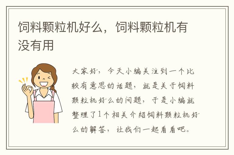 飼料顆粒機(jī)好么，飼料顆粒機(jī)有沒有用