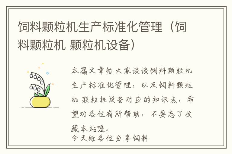 飼料顆粒機生產(chǎn)標準化管理（飼料顆粒機 顆粒機設備）