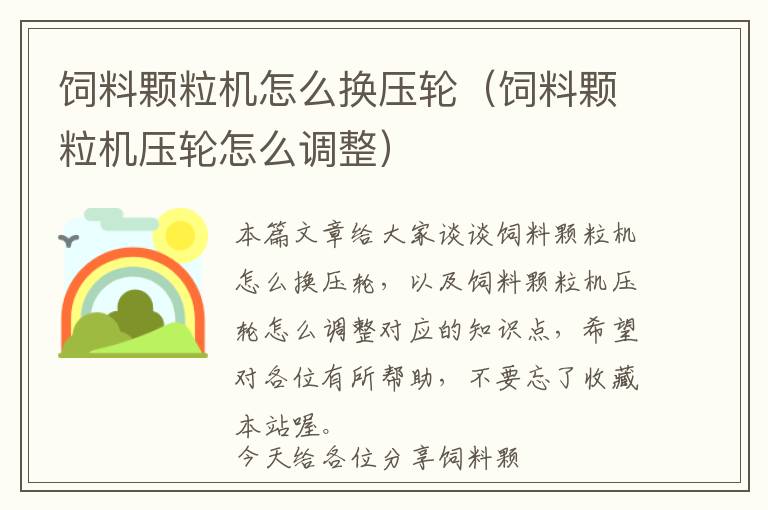 飼料顆粒機怎么換壓輪(飼料顆粒機壓輪怎么調(diào)整)