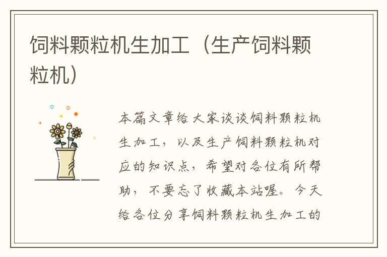飼料顆粒機(jī)生加工(生產(chǎn)飼料顆粒機(jī))