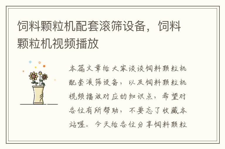 飼料顆粒機(jī)配套滾篩設(shè)備，飼料顆粒機(jī)視頻播放
