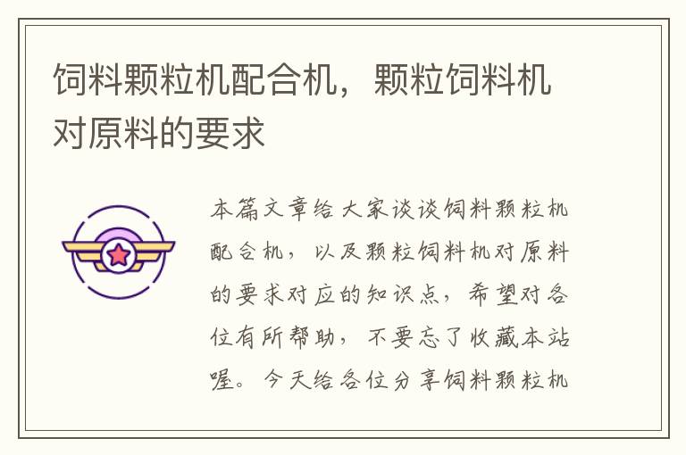 飼料顆粒機配合機，顆粒飼料機對原料的要求