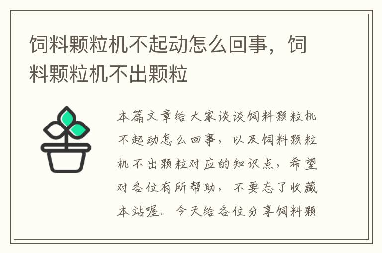 飼料顆粒機不起動怎么回事，飼料顆粒機不出顆粒