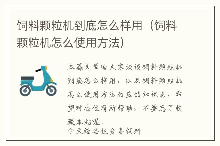 飼料顆粒機到底怎么樣用（飼料顆粒機怎么使用方法）