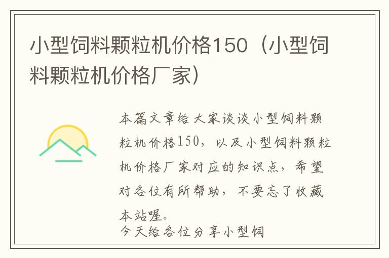 小型飼料顆粒機價格150（小型飼料顆粒機價格廠家）
