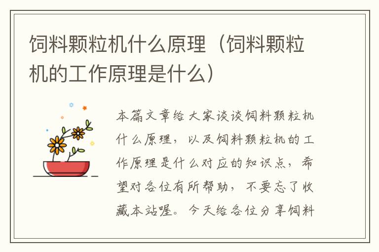 飼料顆粒機(jī)什么原理(飼料顆粒機(jī)的工作原理是什么)