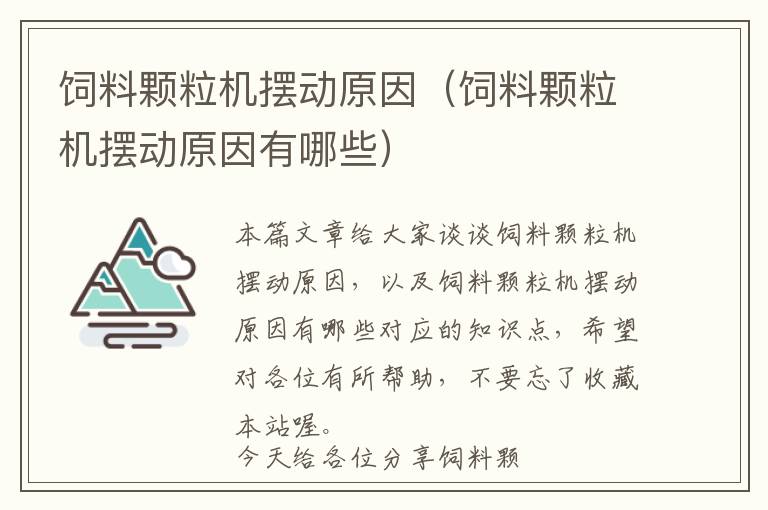 飼料顆粒機擺動原因（飼料顆粒機擺動原因有哪些）