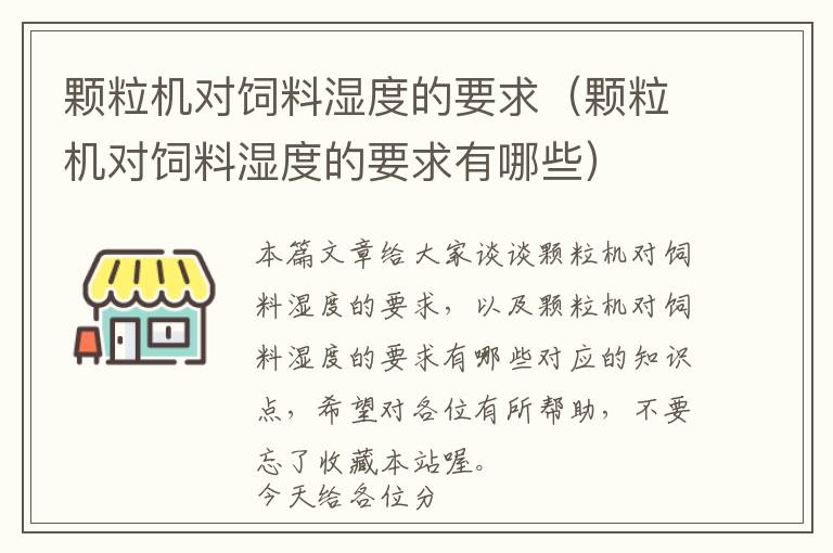 顆粒機(jī)對(duì)飼料濕度的要求（顆粒機(jī)對(duì)飼料濕度的要求有哪些）