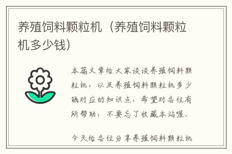 養(yǎng)殖飼料顆粒機（養(yǎng)殖飼料顆粒機多少錢）