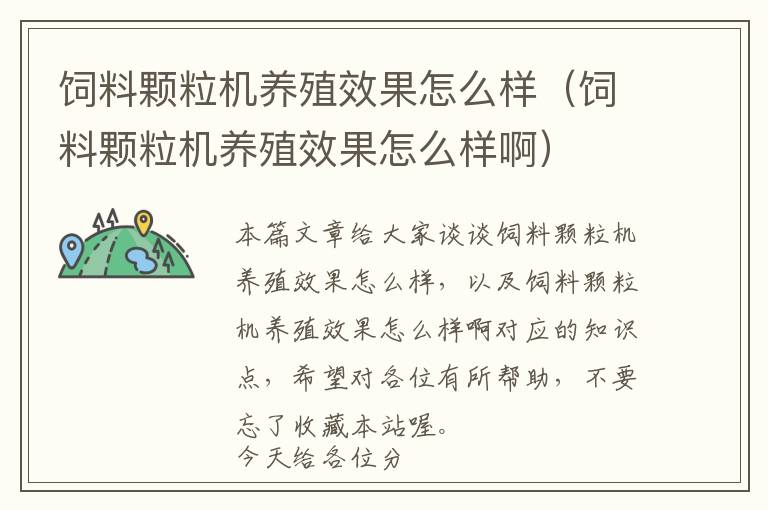 飼料顆粒機(jī)養(yǎng)殖效果怎么樣（飼料顆粒機(jī)養(yǎng)殖效果怎么樣啊）