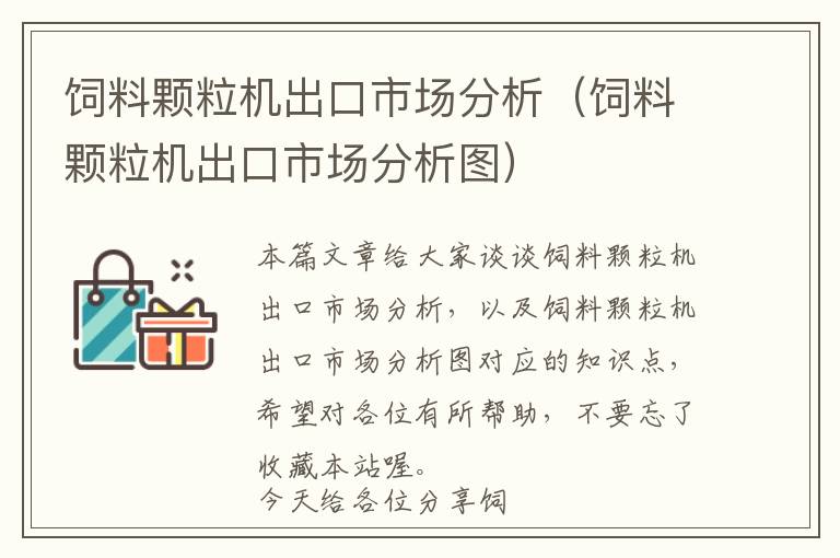 飼料顆粒機(jī)出口市場(chǎng)分析（飼料顆粒機(jī)出口市場(chǎng)分析圖）