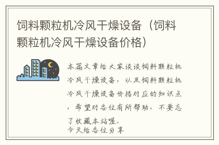 飼料顆粒機冷風干燥設(shè)備(飼料顆粒機冷風干燥設(shè)備價格)