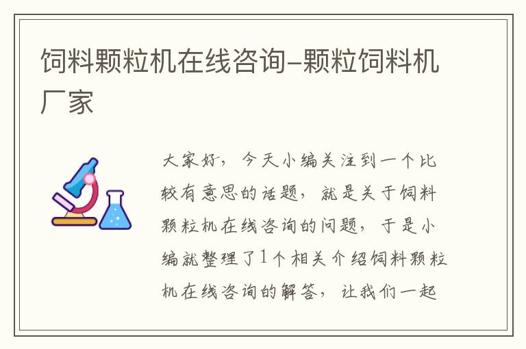 飼料顆粒機在線咨詢-顆粒飼料機廠家