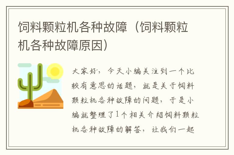 飼料顆粒機(jī)各種故障(飼料顆粒機(jī)各種故障原因)