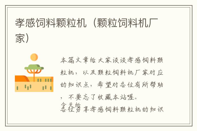 孝感飼料顆粒機(jī)（顆粒飼料機(jī)廠家）