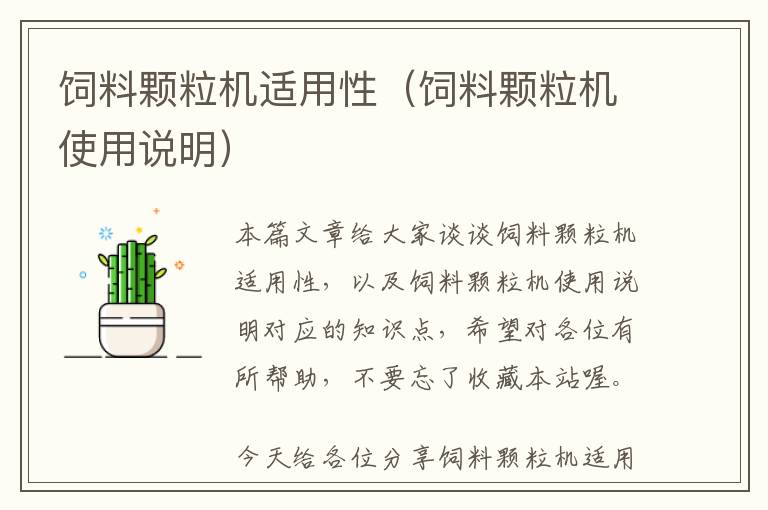 飼料顆粒機(jī)適用性（飼料顆粒機(jī)使用說明）
