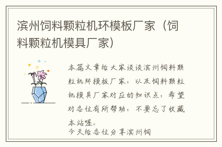 濱州飼料顆粒機(jī)環(huán)模板廠家(飼料顆粒機(jī)模具廠家)