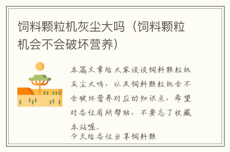 飼料顆粒機(jī)灰塵大嗎（飼料顆粒機(jī)會(huì)不會(huì)破壞營養(yǎng)）