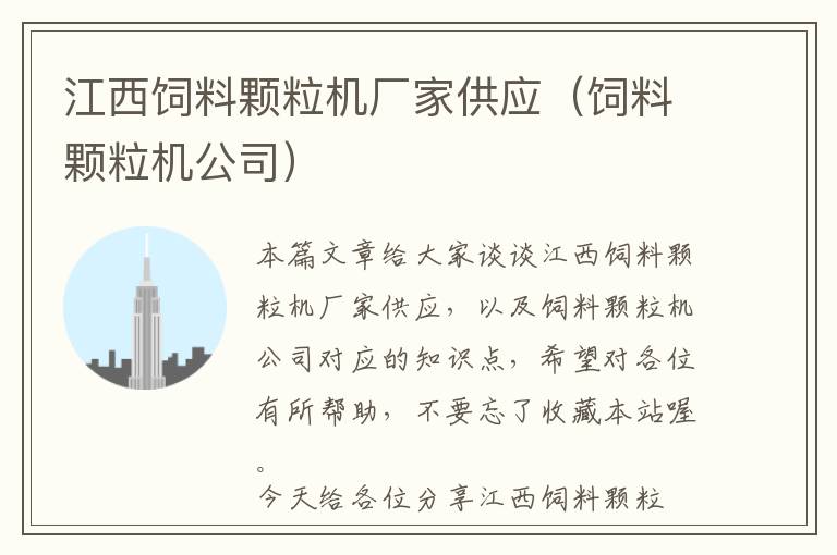 江西飼料顆粒機(jī)廠家供應(yīng)(飼料顆粒機(jī)公司)