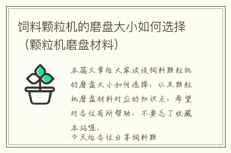 飼料顆粒機的磨盤大小如何選擇(顆粒機磨盤材料)