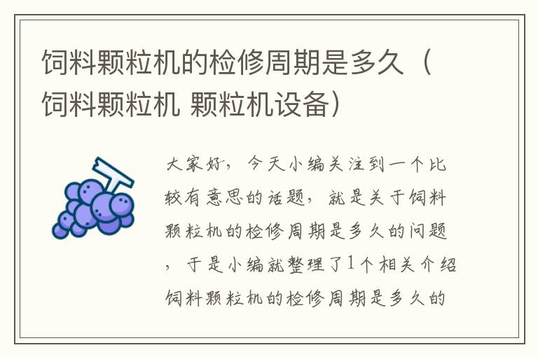 飼料顆粒機(jī)的檢修周期是多久(飼料顆粒機(jī) 顆粒機(jī)設(shè)備)