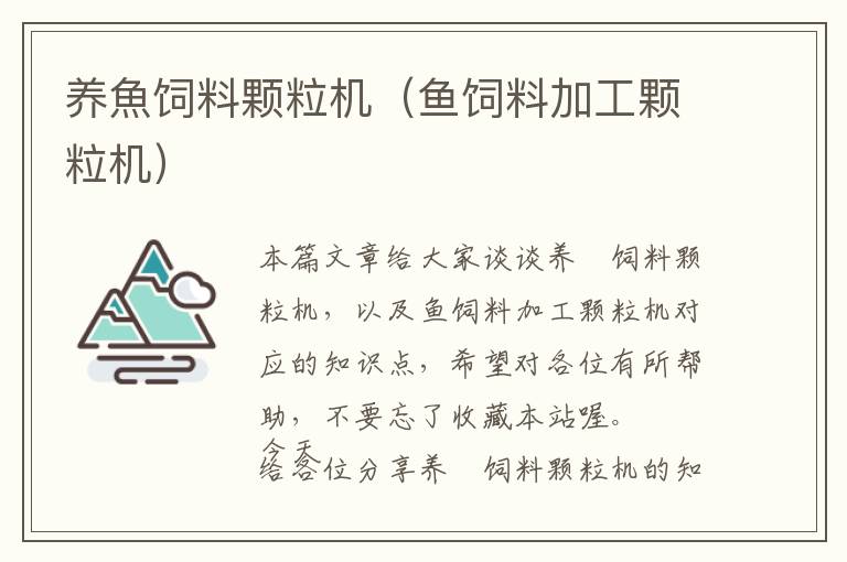 養(yǎng)魚飼料顆粒機(魚飼料加工顆粒機)